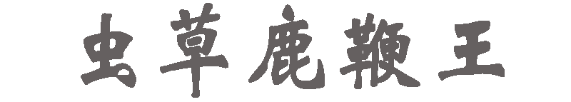 虫草鹿鞭王官网首页